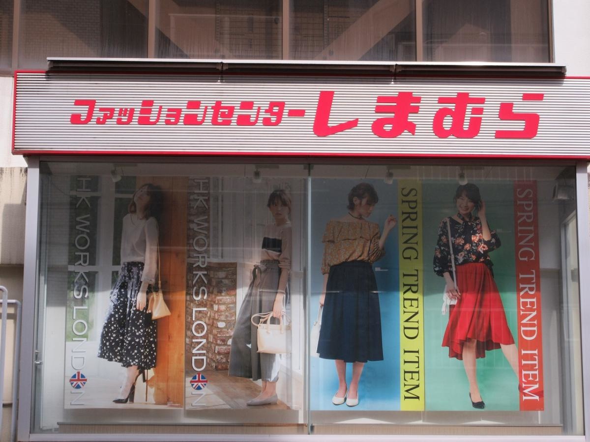 ファッションセンターしまむら藤沢店