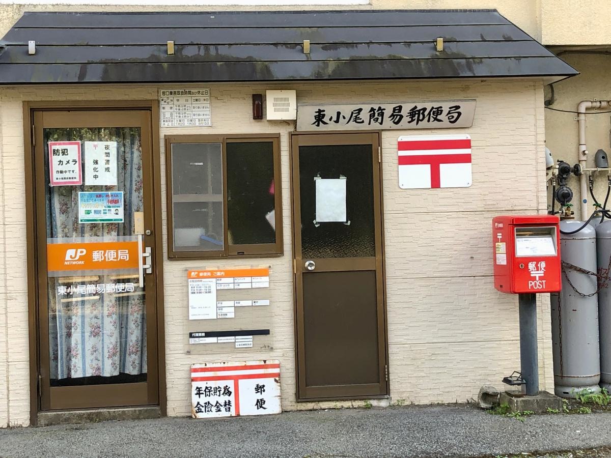 東小尾簡易郵便局
