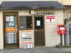 東小尾簡易郵便局