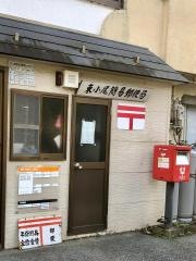 東小尾簡易郵便局