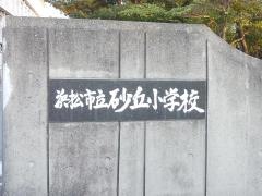 砂丘小学校