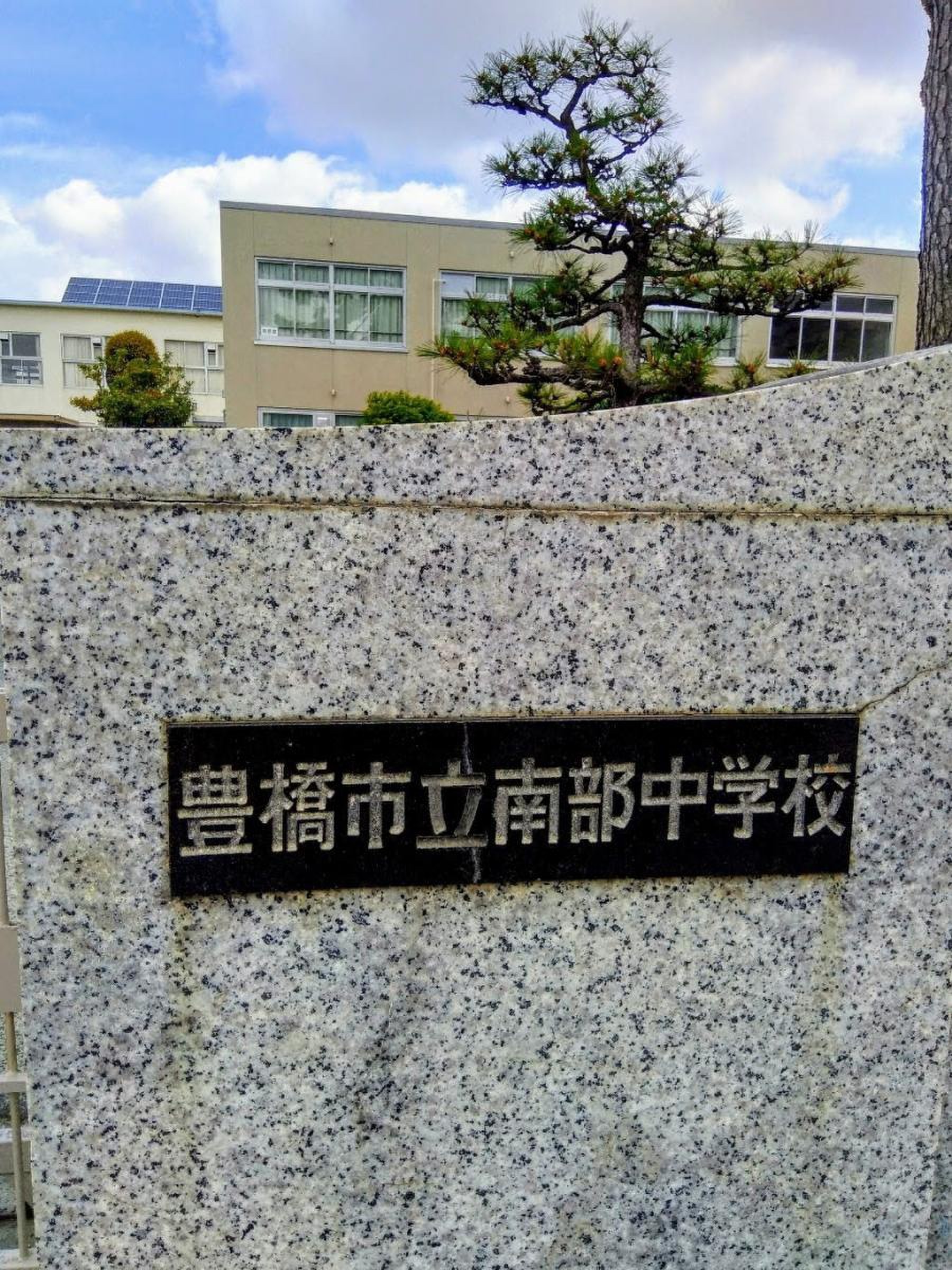 豊橋 市立 南部 中学校