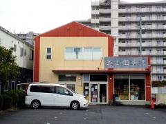 絵本倶楽部_施設外観