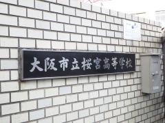 大阪府立桜宮高等学校