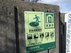徳島市立入田中学校