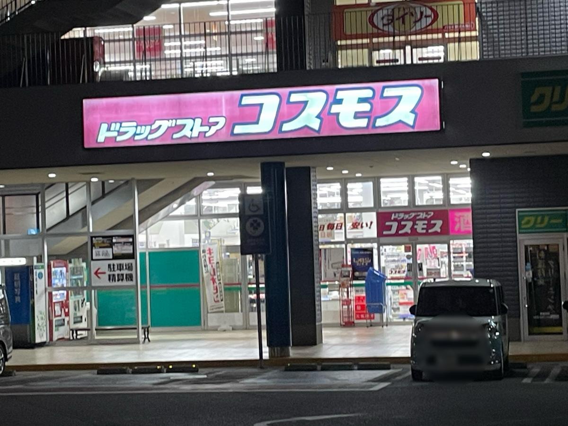 近く の ドラッグ ストア コスモス