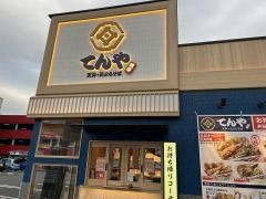天丼てんや　平塚田村店