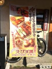 えびす家