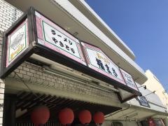 福まさラーメン
