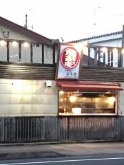 やきとり寛斎庵