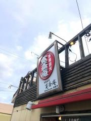 やきとり寛斎庵
