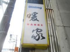ダイニング・アンド・バー暖家