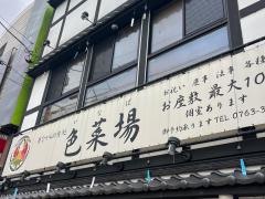 昔ながらの台処・色菜場