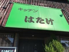 キッチンはたけ