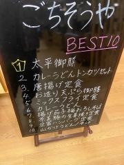 太平のゆごちそうや