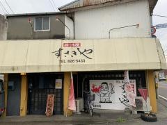すさきや
