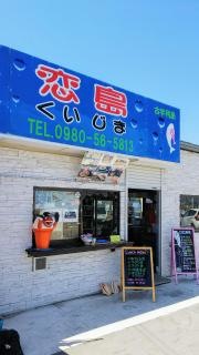 恋島