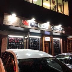 うまかったい海鮮・居酒屋