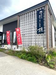 ステーキハウス桂　木更津店