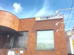 たかだ歯科クリニック
