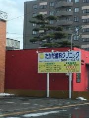 たかだ歯科クリニック