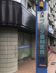 フミタ歯科医院