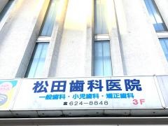 松田歯科医院