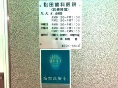 松田歯科医院