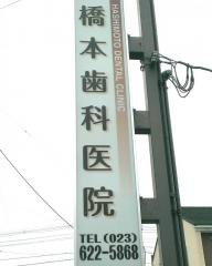 橋本歯科医院