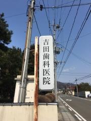 吉田歯科医院
