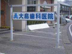 大島歯科医院