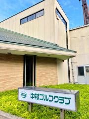 中村ゴルフクラブ