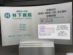 林下病院