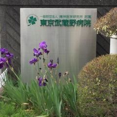 東京武蔵野病院