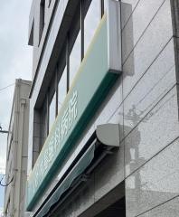 大島眼科病院