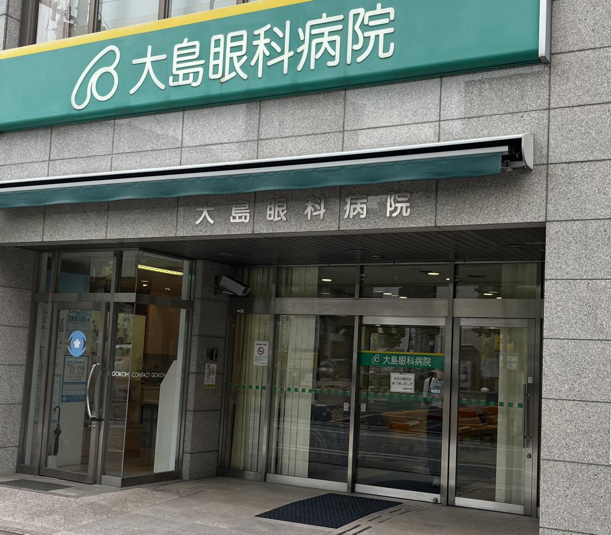 大島 眼科 病院