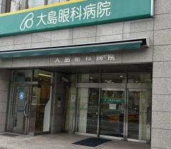大島眼科病院