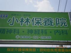 小林保養院