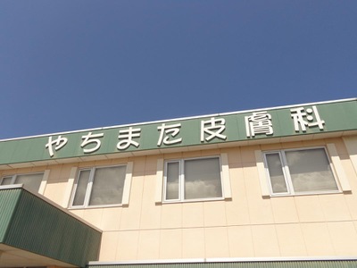 ドクターマップ やちまた皮膚科 八街市八街ほ