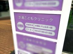 芝浦こどもクリニック