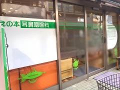 えの本耳鼻咽喉科