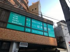 京王八王子松本眼科