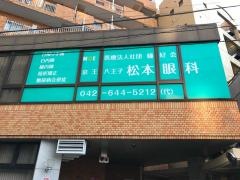 京王八王子松本眼科