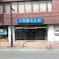 永田整形外科