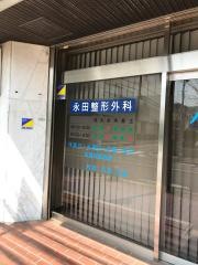 永田整形外科