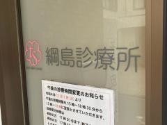 綱島診療所　そう皮フ科