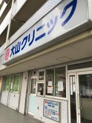 大山クリニック小児科