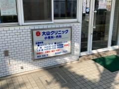 大山クリニック小児科