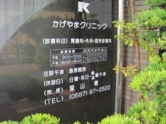 かげやまクリニック