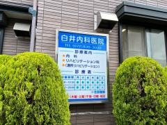 白井内科医院